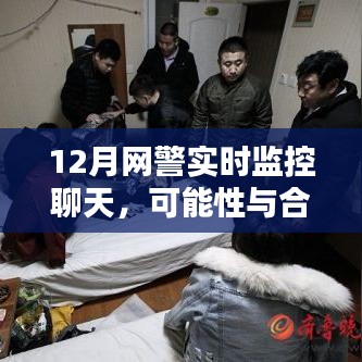 網警實時監控聊天，可能性與合理性探討