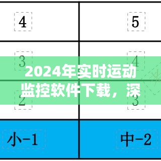 2024年實時運動監控軟件下載，利弊分析及影響探討