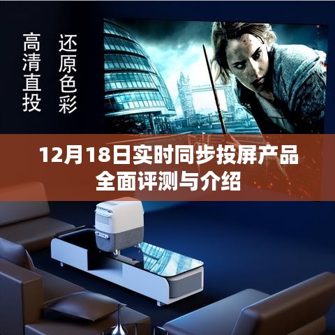 12月18日實時同步投屏產品全面評測與詳解