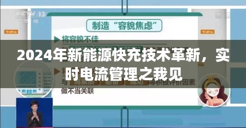 實時電流管理，2024年新能源快充技術革新之我見
