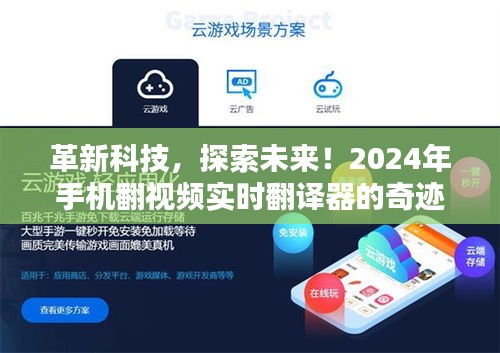 革新科技奇跡，2024年手機翻視頻實時翻譯器探索未來