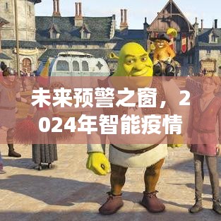 2024智能疫情監控系統，未來預警之窗的前沿體驗