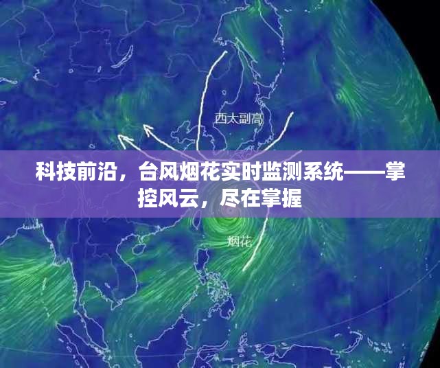科技前沿，臺(tái)風(fēng)煙花實(shí)時(shí)監(jiān)測(cè)系統(tǒng)——風(fēng)云盡在掌控中