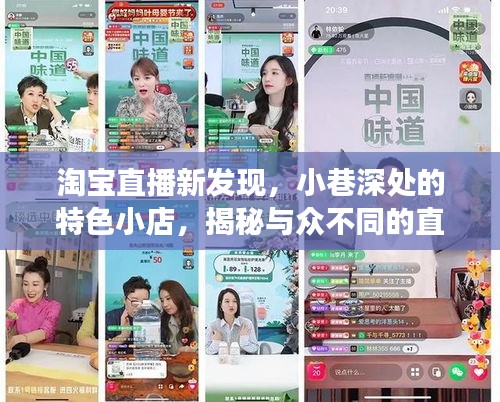 淘寶直播揭秘，小巷深處的特色小店與直播榜單背后的故事