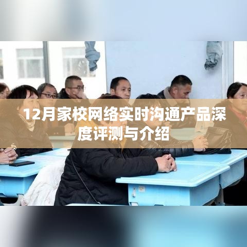 12月家校網絡實時溝通產品全面解析與深度評測