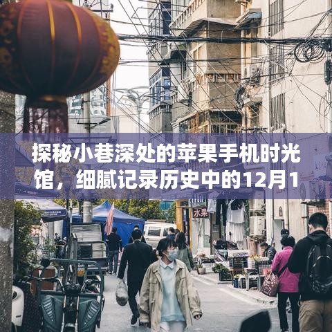 探秘小巷深處的蘋(píng)果手機(jī)時(shí)光館，歷史中的十二月十八日細(xì)膩記錄