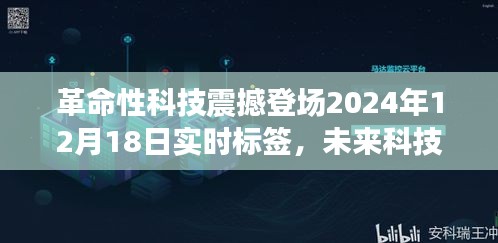 革命性科技產品引領未來生活紀元，實時標簽震撼登場，開啟新紀元大門（2024年12月18日）