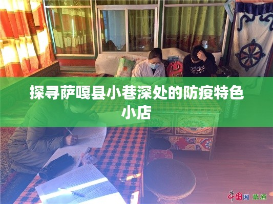 薩嘎縣小巷深處的防疫特色小店探秘
