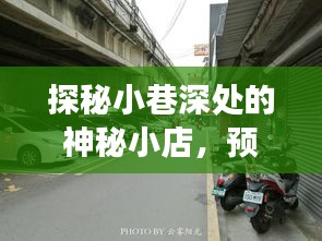 探秘小巷神秘小店，偶遇公交未來到站奇遇