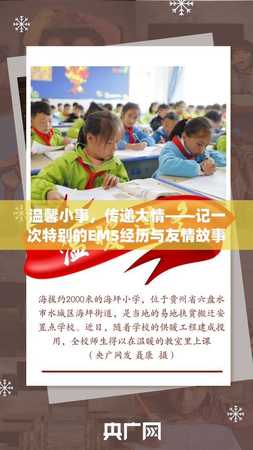 溫馨小事中的大情與友情，EMS經(jīng)歷與友情故事回顧