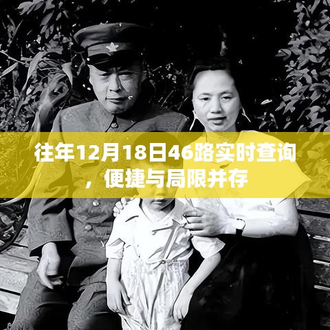往年12月18日46路公交實時查詢，便捷與局限的交織