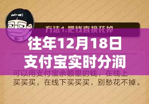 支付寶實時分潤深度解析，歷年12月18日的數據解讀