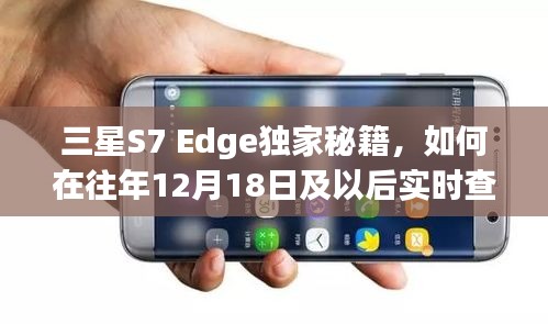 三星S7 Edge網速實時查看指南，如何在新日期后查看網速顯示