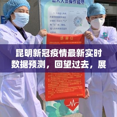 昆明新冠疫情實(shí)時(shí)數(shù)據(jù)預(yù)測，回顧過去，展望未來