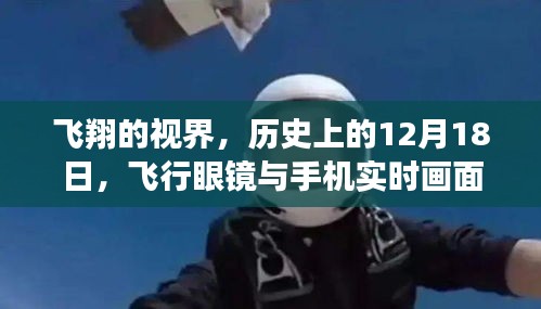飛翔夢(mèng)想的實(shí)現(xiàn)，飛行眼鏡與手機(jī)實(shí)時(shí)融合，歷史上的12月18日回顧