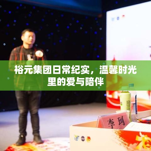 裕元集團(tuán)日常紀(jì)實(shí)，愛與陪伴的溫馨時光