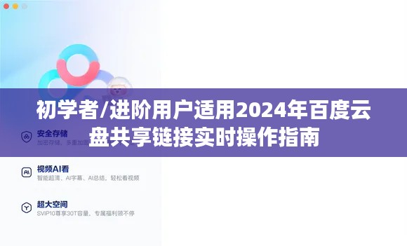 2024年百度云盤實時共享鏈接操作指南，適合初學者與進階用戶