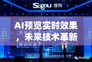 AI預覽實時效果，創意展現與技術革新下的潛在挑戰探索