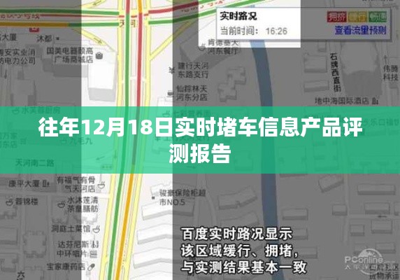 往年12月18日實時堵車信息產品評測報告，深度解析與體驗反饋