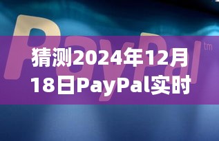 PayPal實時匯率預測，探討未來日期下的匯率走勢與觀點論述（2024年12月18日）