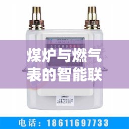煤爐與燃氣表智能聯動革新，實時刷新機制下的操作優化探討