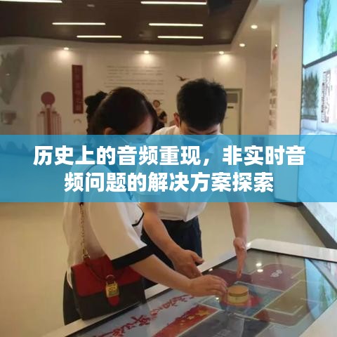 歷史音頻重現與非實時音頻問題解決方案探究