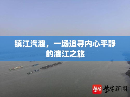 鎮江汽渡，追尋內心平靜的渡江之旅