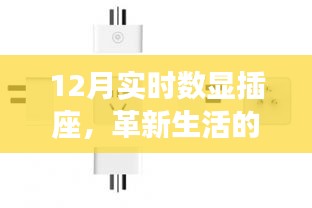 12月智能數顯插座，革新生活的智能選擇還是過度商業化的產物？