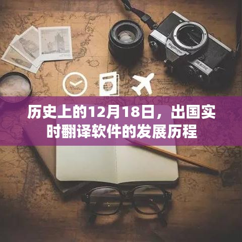 歷史上的12月18日，出國實時翻譯軟件的發展歷程回顧