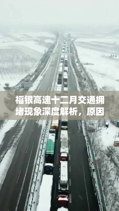 福銀高速十二月交通擁堵深度解析，成因、影響及應對策略