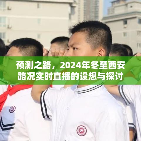 2024年冬至西安路況實時直播設想與探討，預測之路的挑戰與機遇