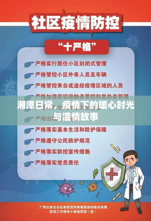 湘潭疫情下的暖心時光與溫情故事紀實