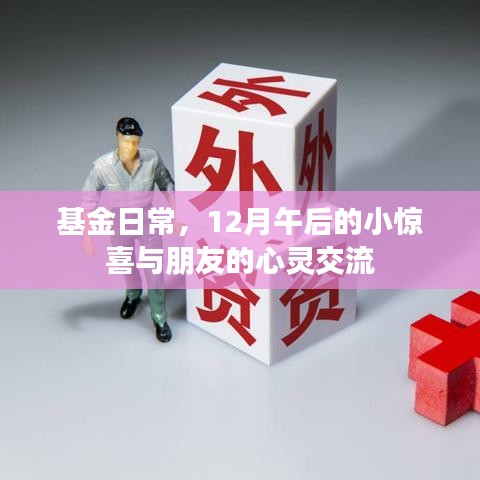 基金日常，年終驚喜與友人心聲交流