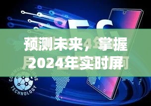 掌握未來，2024年實時屏幕捕捉軟件使用指南預測