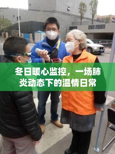 冬日暖心監控，溫情日常在肺炎動態下的守護