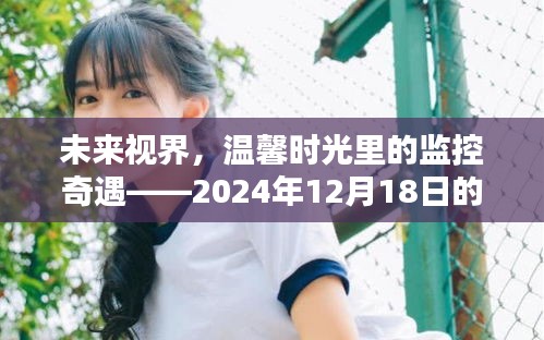 未來視界，監控下的愛滿溢時刻——溫馨時光里的奇遇，2024年12月18日