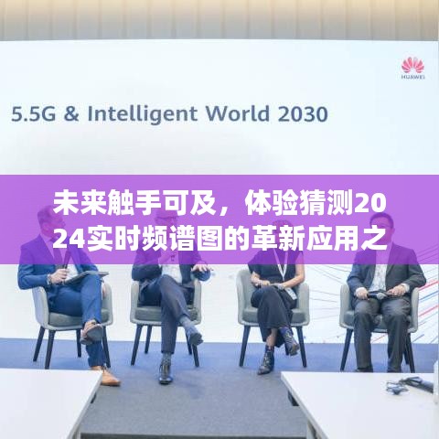 革新之旅，體驗預測2024實時頻譜圖的未來應用