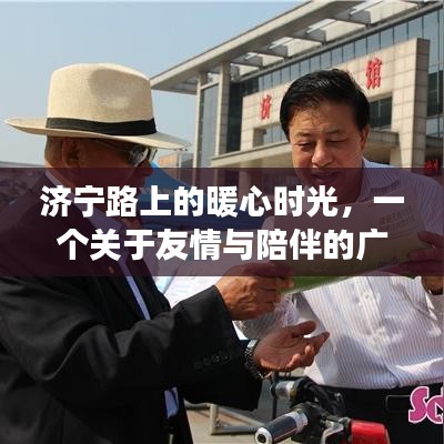 濟寧路上的暖心時光，友情與陪伴的廣播故事