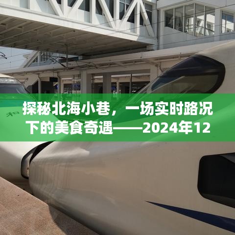 北海小巷美食奇遇，深度游探秘與實時路況下的美食體驗（廣西北海，2024年12月）