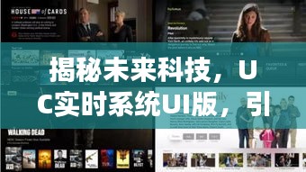 揭秘未來(lái)科技，UC實(shí)時(shí)系統(tǒng)UI版引領(lǐng)生活新紀(jì)元革新！