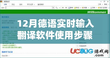 12月德語實時輸入翻譯軟件使用指南