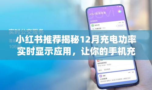 揭秘全新充電體驗，小紅書推薦充電功率實時顯示應用，引領手機充電新潮流！
