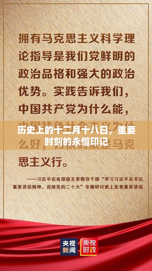 十二月十八日，歷史重要時刻的永恒印記