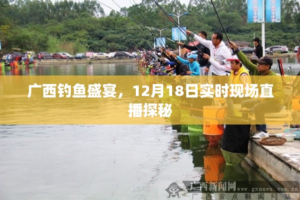 廣西釣魚盛宴，現場直播探秘盛大開啟，12月18日盛宴不容錯過