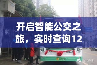 科技引領(lǐng)綠色出行新時代，智能公交動態(tài)查詢開啟實時公交之旅