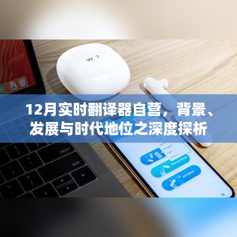 深度解析，12月實時翻譯器自營的背景、發展及時代地位