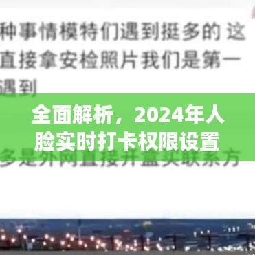 2024年人臉實時打卡權限設置詳解與特性指南