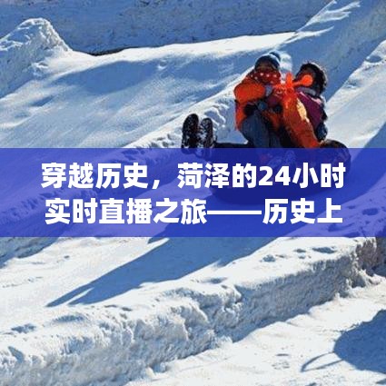 穿越歷史，菏澤24小時實時直播之旅，探尋十二月十八日的歷史印記