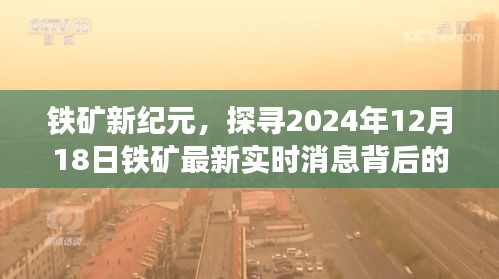 鐵礦新紀元揭秘，最新實時消息背后的故事（2024年12月18日）