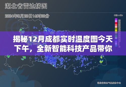揭秘成都實時溫度圖與智能科技產(chǎn)品的魅力！
